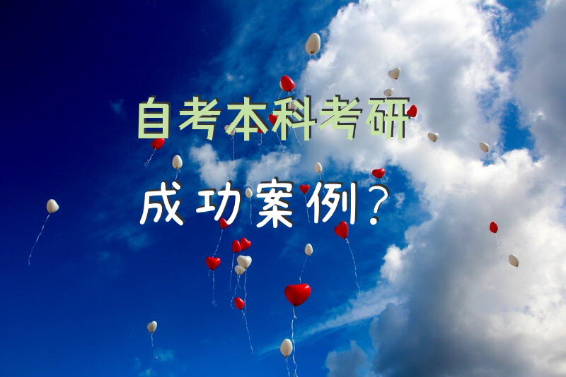自考本科考研成功案例？