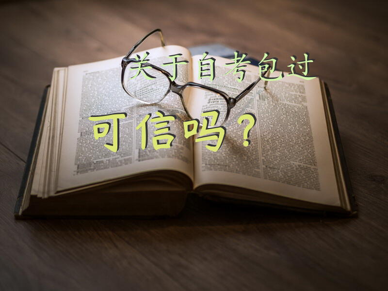 关于自考包过可信吗？