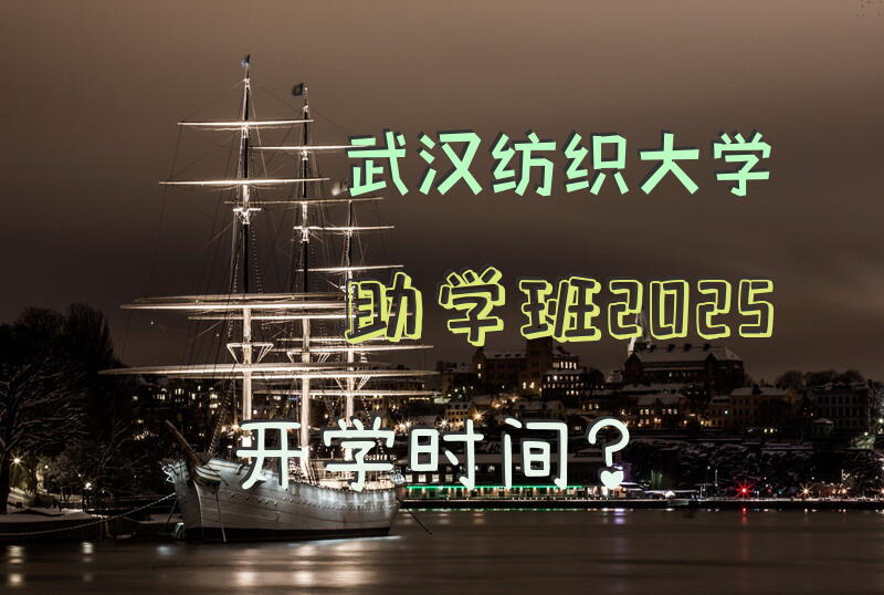 武汉纺织大学助学班2025开学时间？