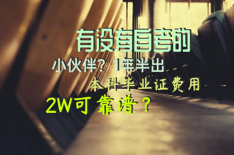 有没有自考的小伙伴？1年半出本科毕业证，费用2W可靠谱？