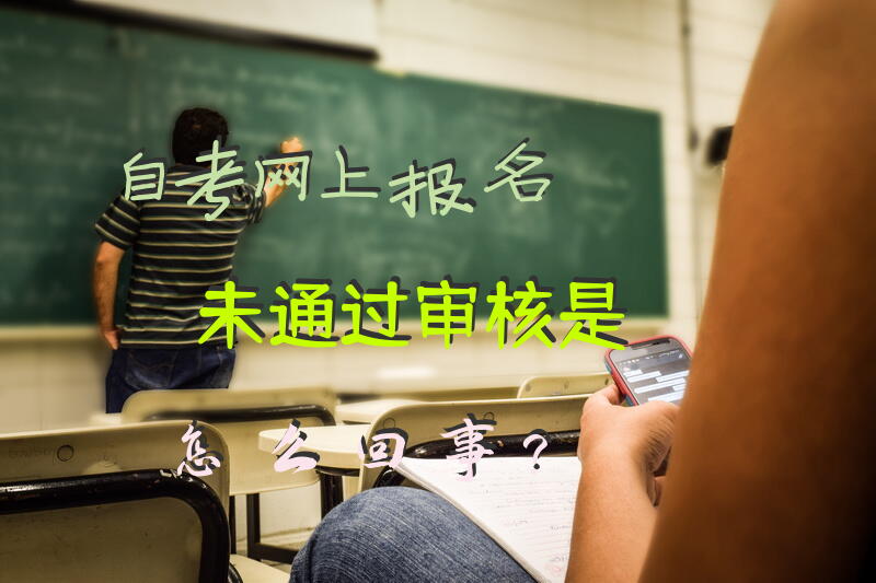 自考网上报名未通过审核是怎么回事？
