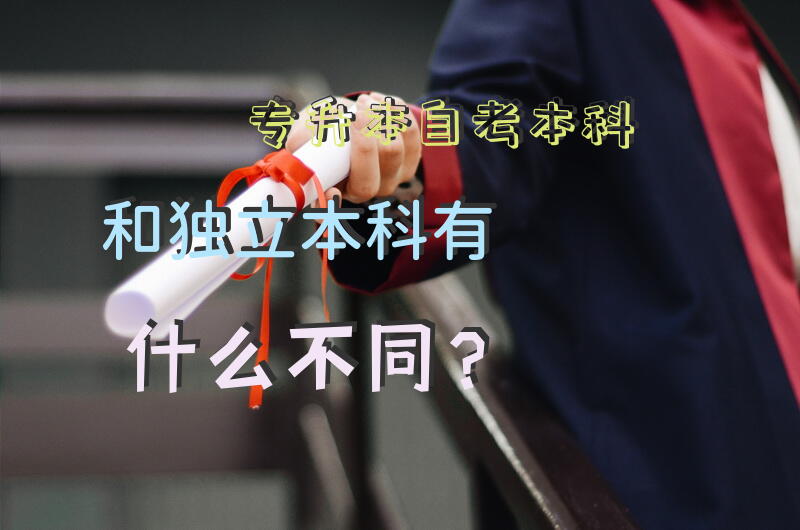 专升本，自考本科和独立本科有什么不同？