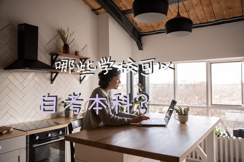 哪些学校可以自考本科？