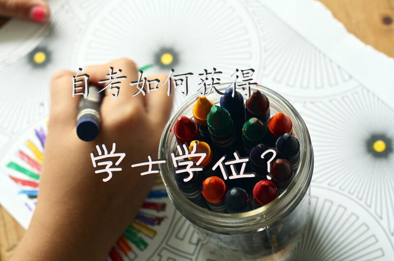 自考如何获得学士学位？