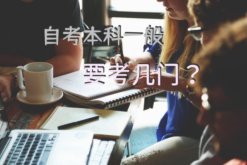自考本科一般要考几门？