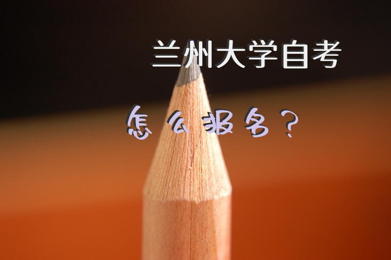 兰州大学自考怎么报名？