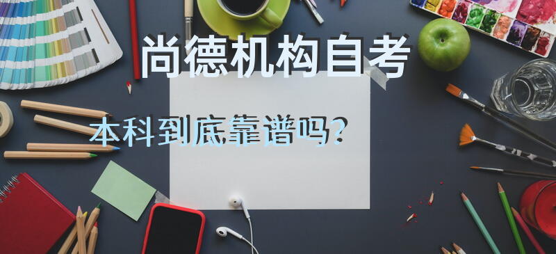 尚德机构自考本科到底靠谱吗？