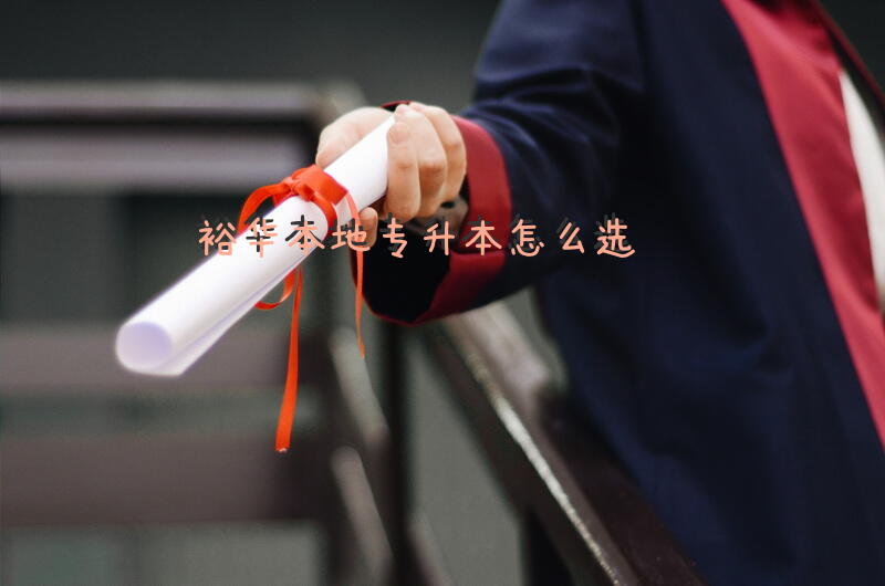 裕华本地专升本怎么选