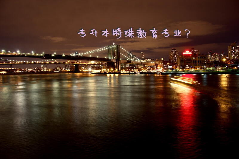 专升本(特殊教育专业)？