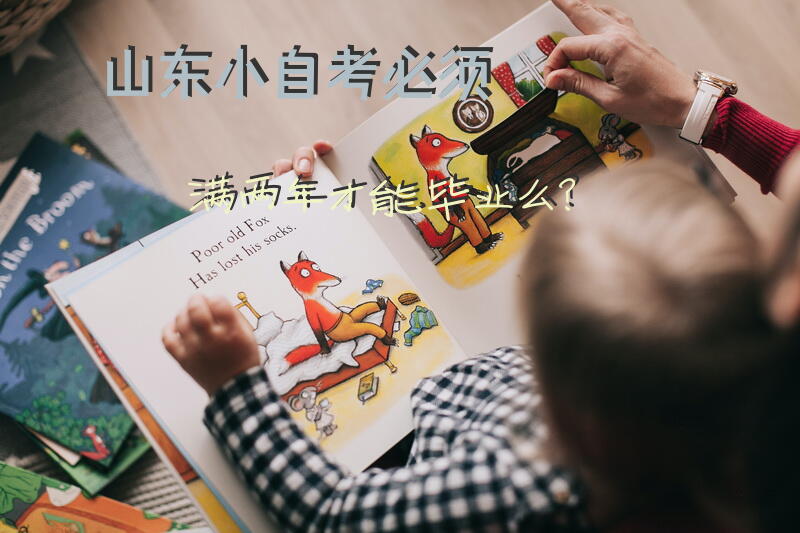 山东小自考必须满两年才能毕业么？