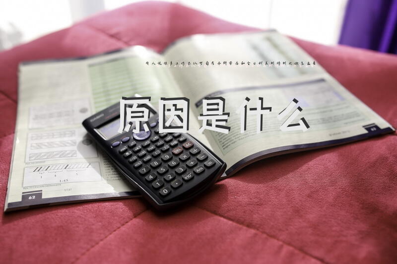 有人说很多工作不认可自考本科学历，和全日制差别特别大，你怎么看？原因是什么？