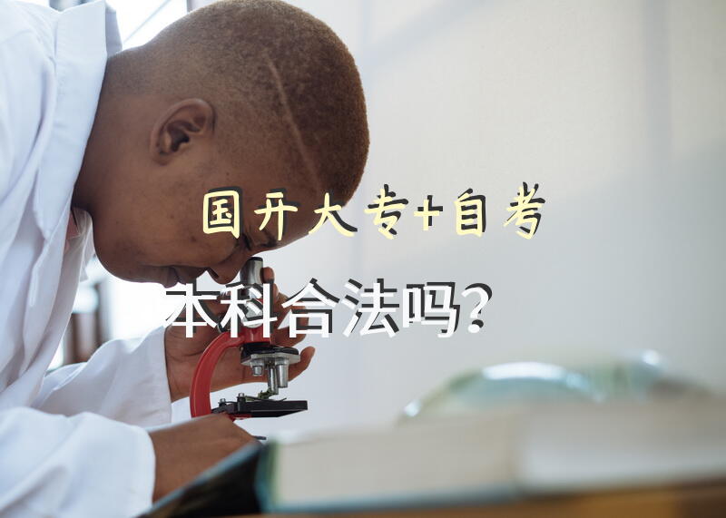 国开大专+自考本科合法吗？