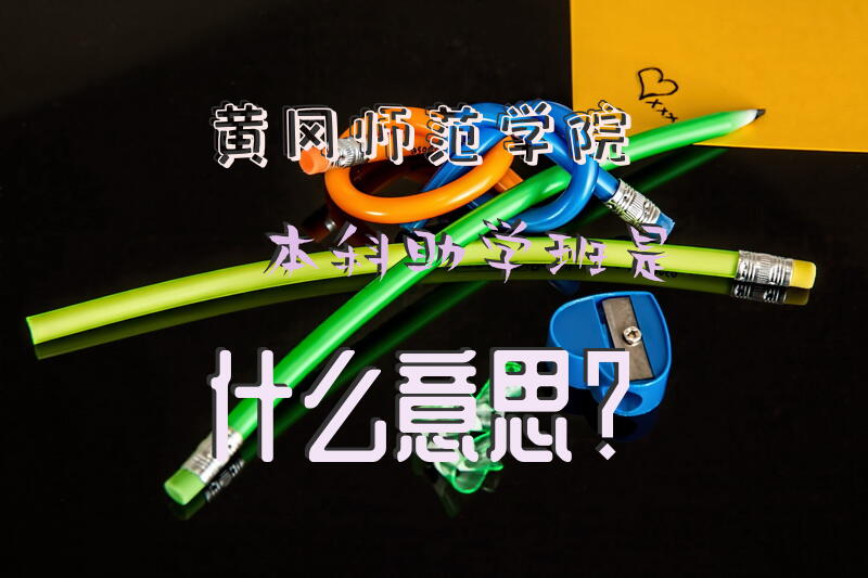 黄冈师范学院本科助学班是什么意思？