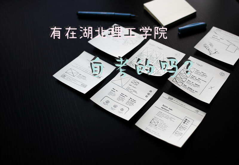 有在湖北理工学院自考的吗？