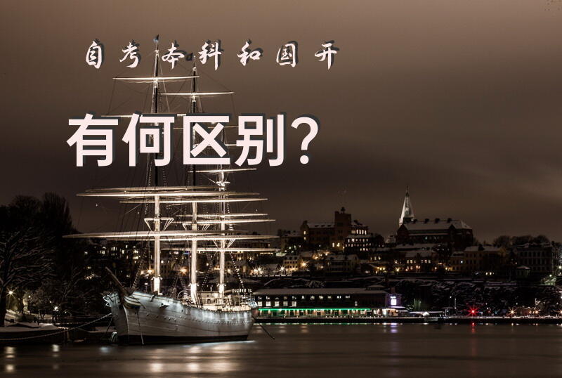 自考本科和国开有何区别？