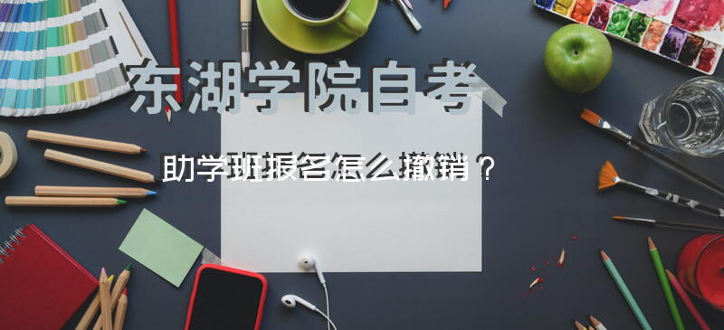 东湖学院自考助学班报名怎么撤销？