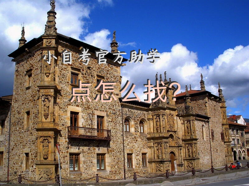 小自考官方助学点怎么找？