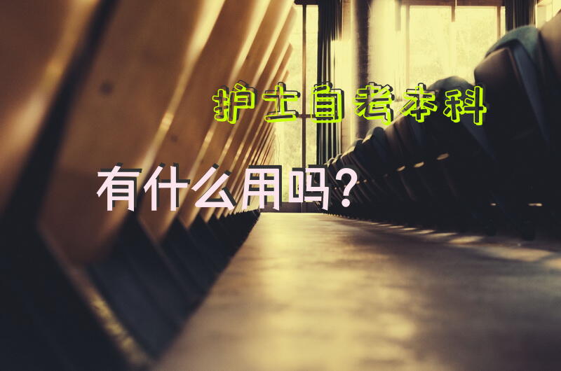护士自考本科有什么用吗？