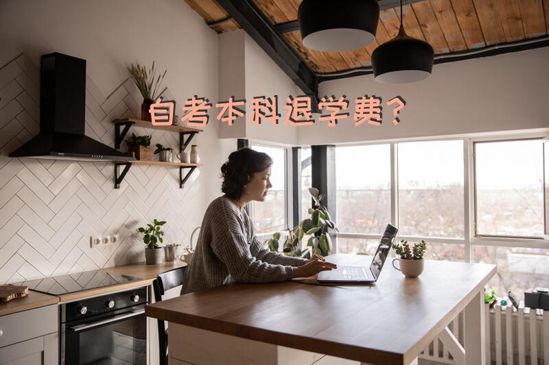 自考本科退学费？