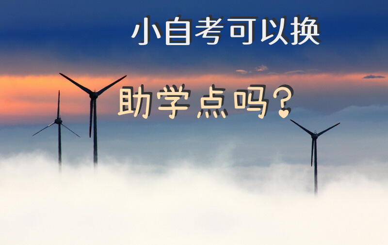 小自考可以换助学点吗？