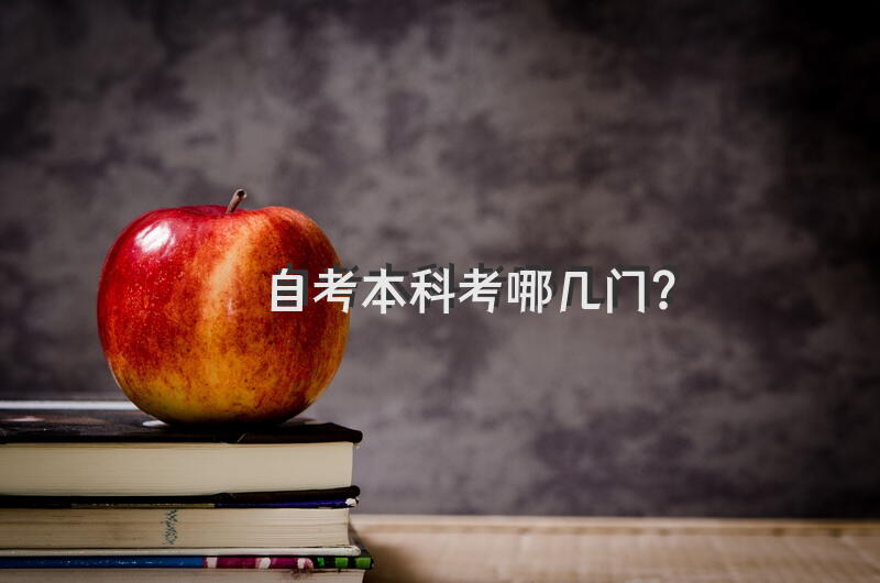 自考本科考哪几门？