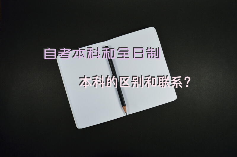自考本科和全日制本科的区别和联系？