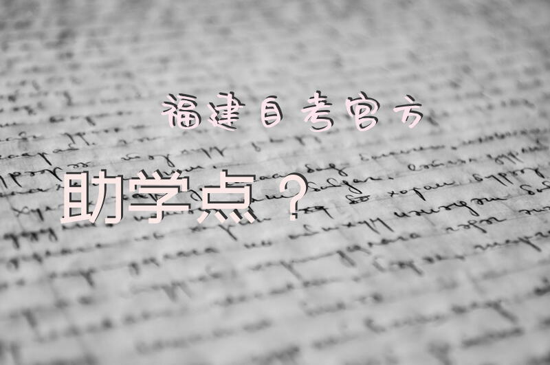 福建自考官方助学点？