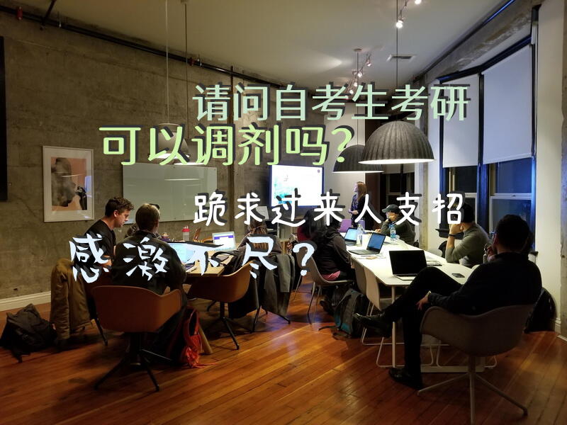 请问自考生考研可以调剂吗？跪求过来人支招，感激不尽？