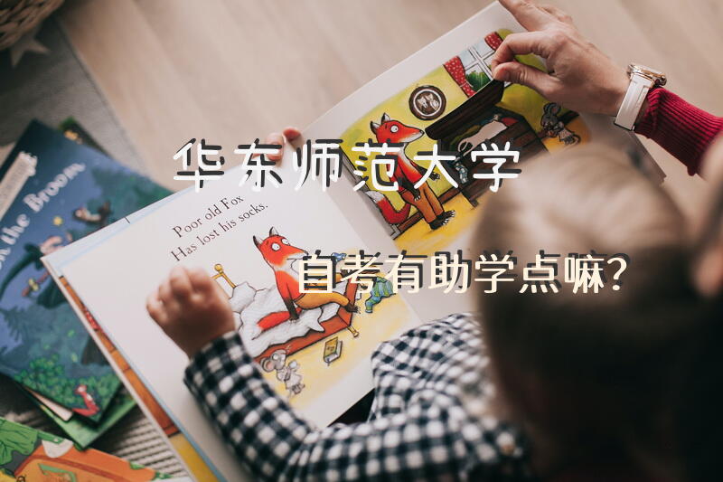 华东师范大学自考有助学点嘛？