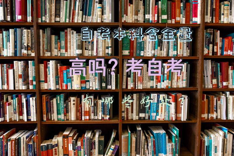 自考本科含金量高吗？考自考有哪些好处？