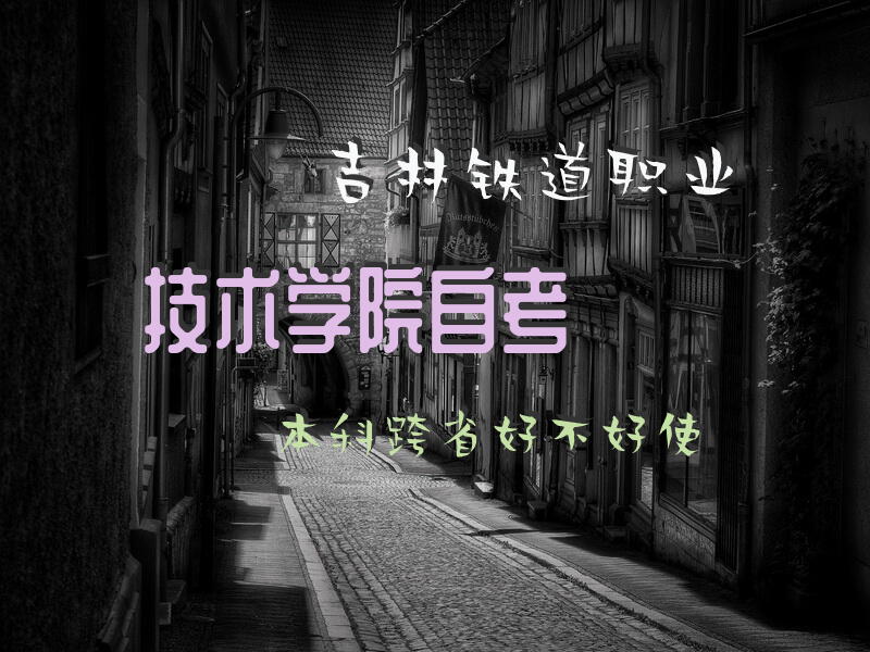 吉林铁道职业技术学院自考本科跨省好不好使?