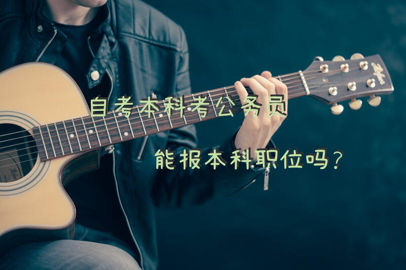 自考本科考公务员能报本科职位吗？