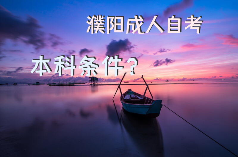 濮阳成人自考本科条件？