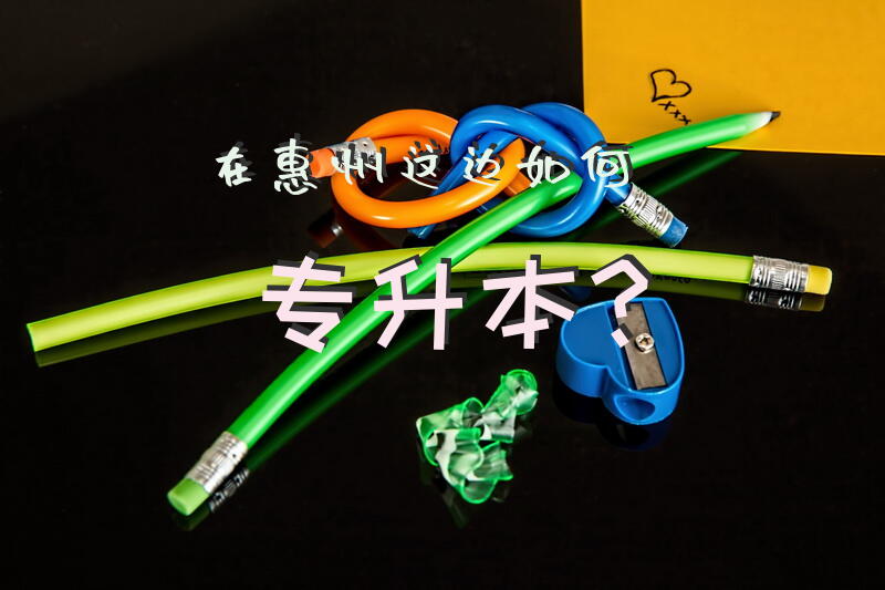 在惠州这边如何专升本？