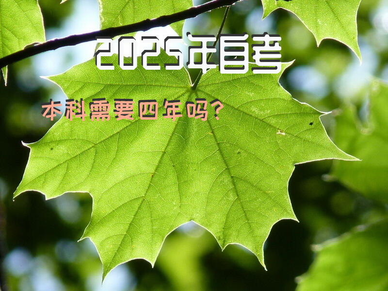 2025年自考本科需要四年吗？