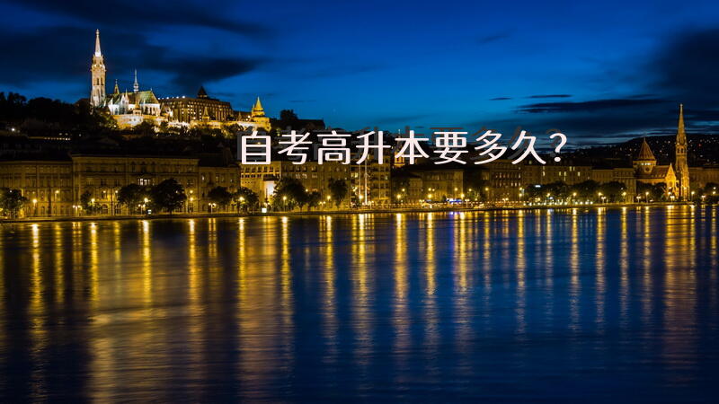 自考高升本要多久？