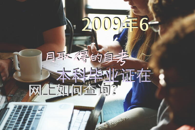 2009年6月取得的自考本科毕业证在网上如何查询？