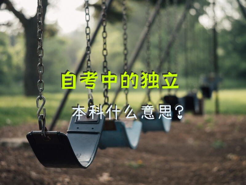 自考中的“独立本科”什么意思？