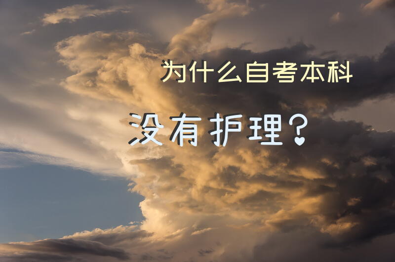 为什么自考本科没有护理？