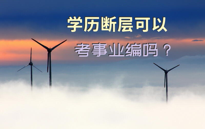 学历断层可以考事业编吗？