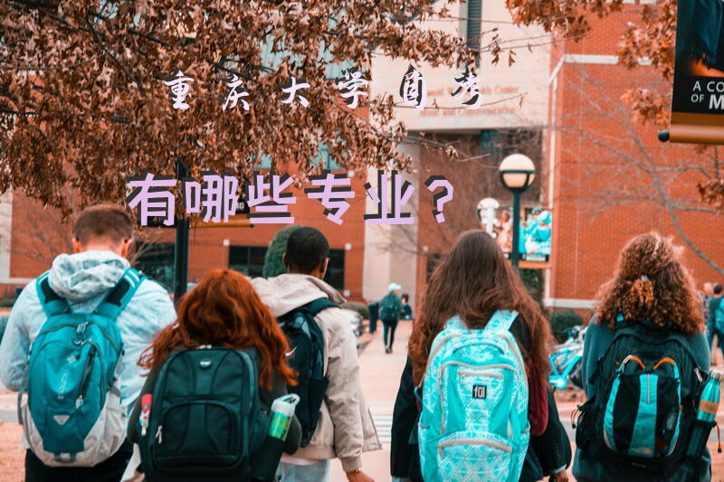 重庆大学自考有哪些专业？