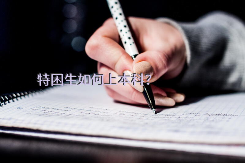 特困生如何上本科？