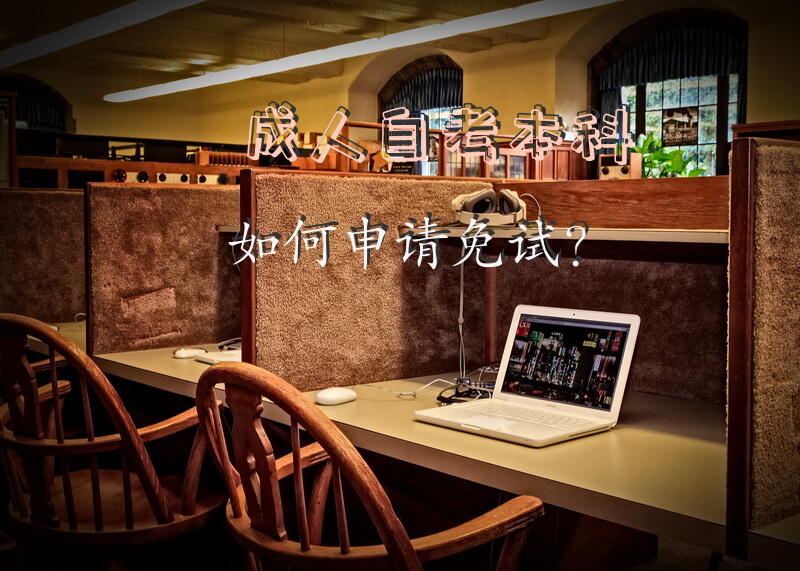 成人自考本科如何申请免试？
