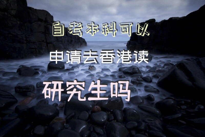 自考本科可以申请去香港读研究生吗？