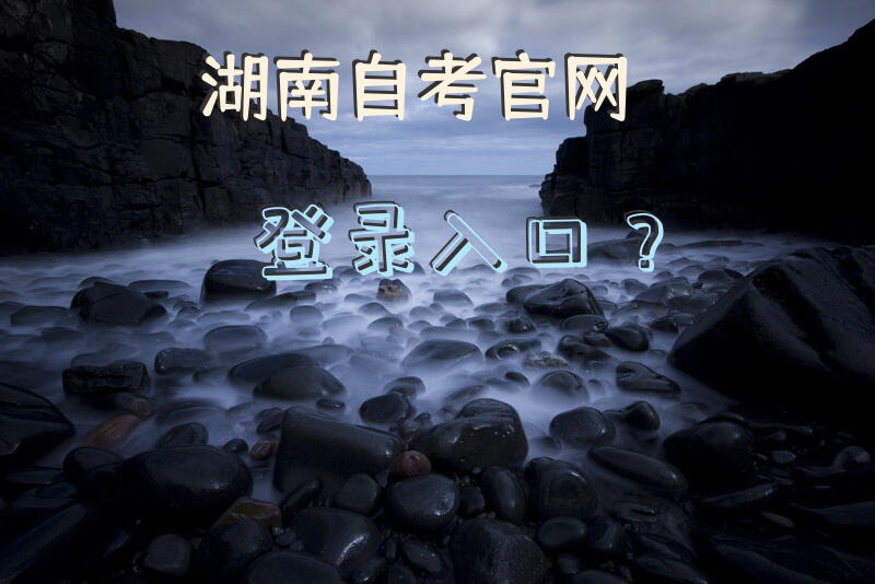 湖南自考官网登录入口？