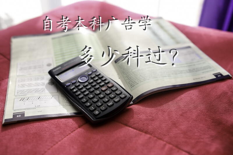 自考本科广告学多少科过？