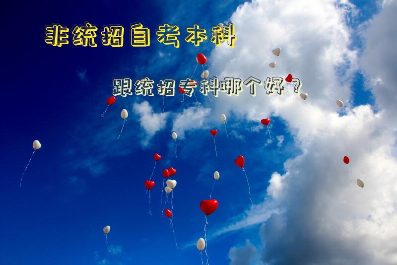 非统招自考本科跟统招专科哪个好？