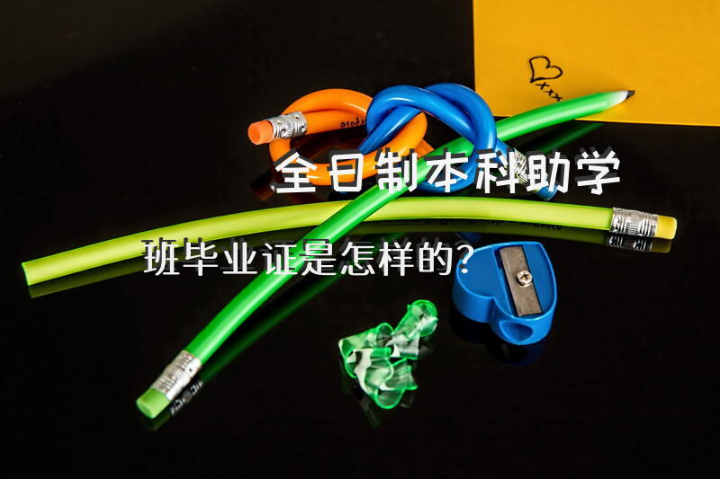 全日制本科助学班毕业证是怎样的？