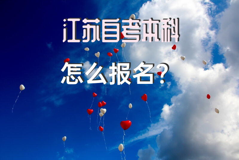 江苏自考本科怎么报名？