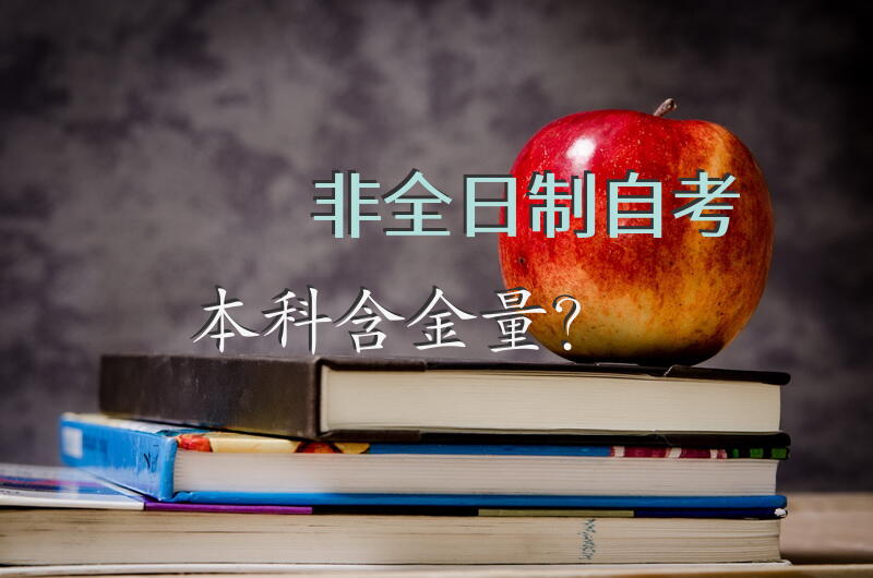 非全日制自考本科含金量？